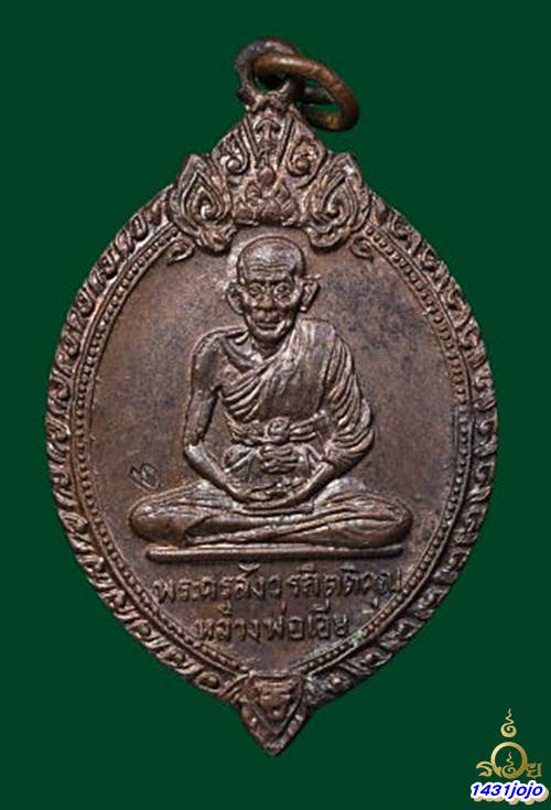 เหรียญหลวงพ่อเอีย วัดบ้านด่าน ออกวัดดงไชยมัน ปี 2520 มีในหนังสือ และทำเนียบรุ่นครับ