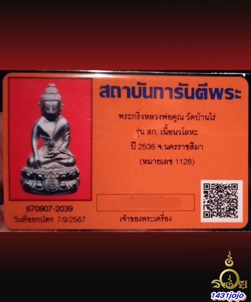 บัตรรับประกันพระแท้