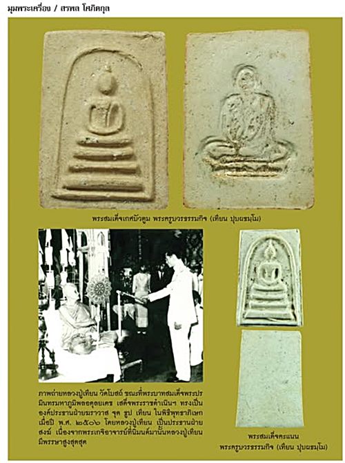 พระสมเด็จพิมพ์เกศบัวตูม หลวงปู่เทียน วัดโบสถ์ ปี ๐๗ ฝังตะกรุด 2 ดอก+บัตรรับรองพระแท้