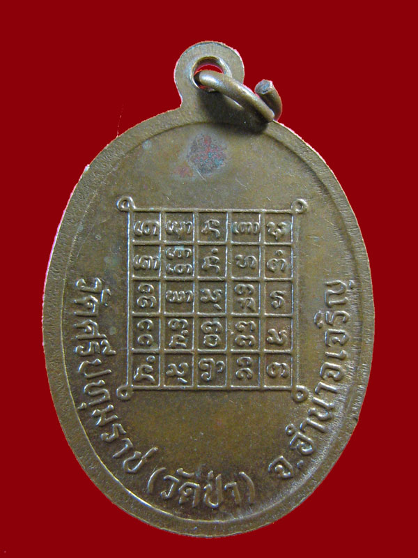 $ เหรียญหลวงพ่อพระครูสิริวรานุกูล วัดศรีปทุมราช(วัดป่า) จ.อำนาจเจริญ