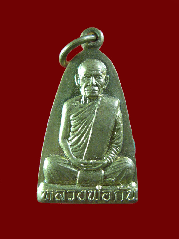 $ เหรียญหลวงพ่อกัน วัดเขาแก้ว จ.นครสวรรค์ 