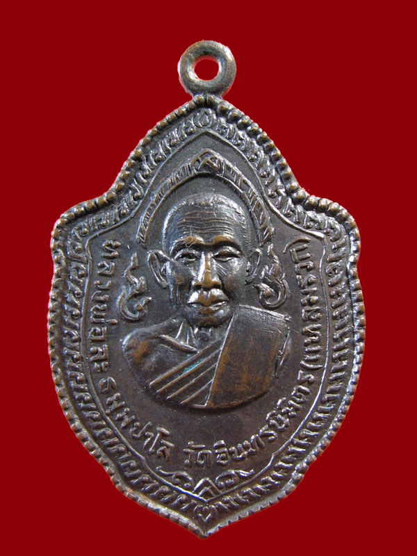 $ เหรียญหลวงพ่อละ วัดอินทรนิมิตร(แหลมรวก) จ.นครราชสีมา