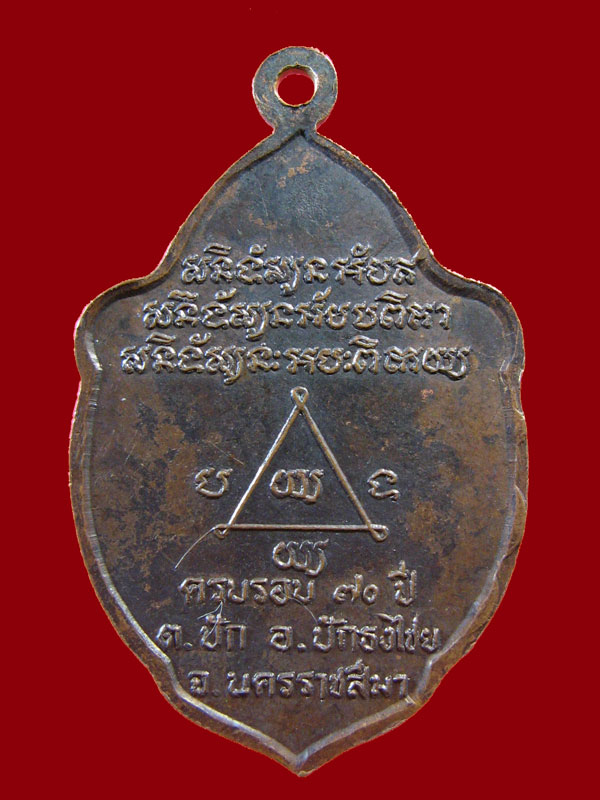 $ เหรียญหลวงพ่อละ วัดอินทรนิมิตร(แหลมรวก) จ.นครราชสีมา