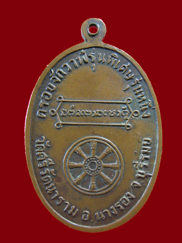 $ เหรียญครอบจักรวาล พระอาจารย์จันทร์ วัดศรีรัตนาราม จ.บุรีรัมย์