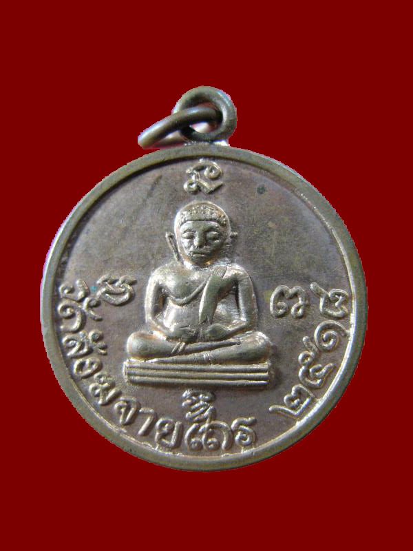 $ เหรียญพระสังฆจาย วัดสังฆจายเถร จ.สุพรรณบุรี ปี ๒๕๑๘