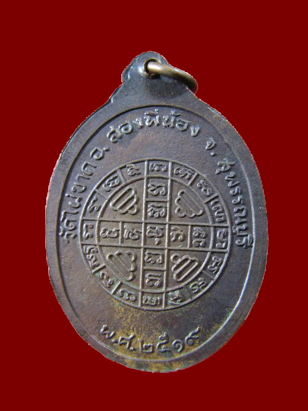 $ เหรียญหลวงพ่อจี๋ วัดไผ่ขาด จ.สุพรรณบุรี ปี ๒๕๑๙