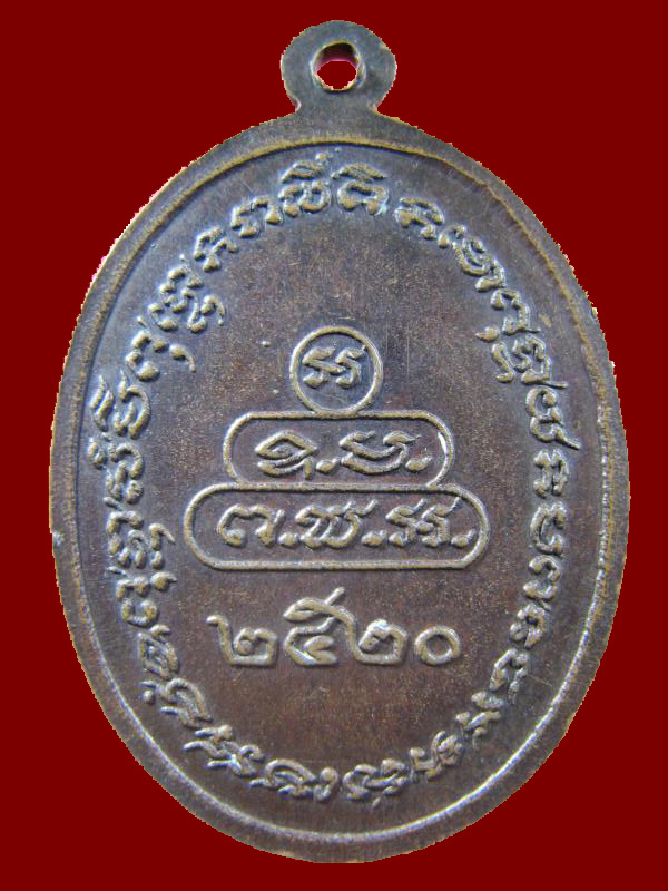$ เหรียญหลวงพ่อใย วัดเกาะแก้ว ปี ๒๕๒๐