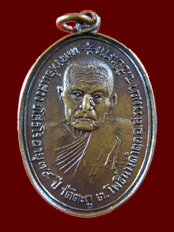 $ เหรียญหลวงพ่อแสวง วัดตะกู จ.ชัยนาท ปี ๒๕๒๑ เคาะเดียว ๒ เหรียญครับ