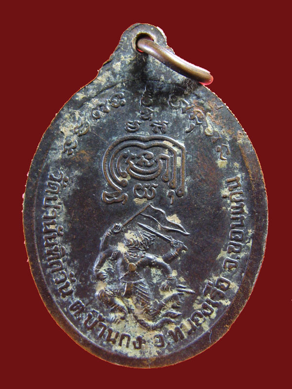 $ เหรียญพระครูธรรมกิจพิทักษ์ วัดป่านันทิกวัน จ.ขอนแก่น