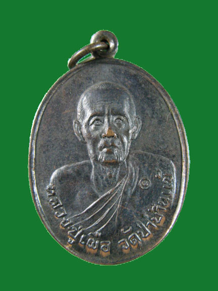 	$ เหรียญหลวงปู่เผือ วัดป่าบ้านแข้ ปี ๒๕๒๑ สวยกริ๊ป เคาะเดียว