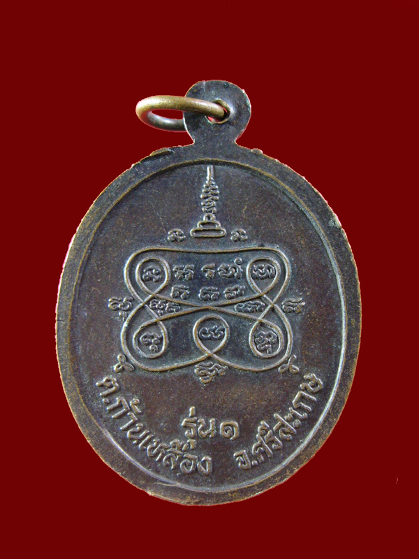 $ เหรียญรุ่น๑ หลวงพ่อพิมพ์ ต.ก้านเหลือง จ.ศรีสะเกษ