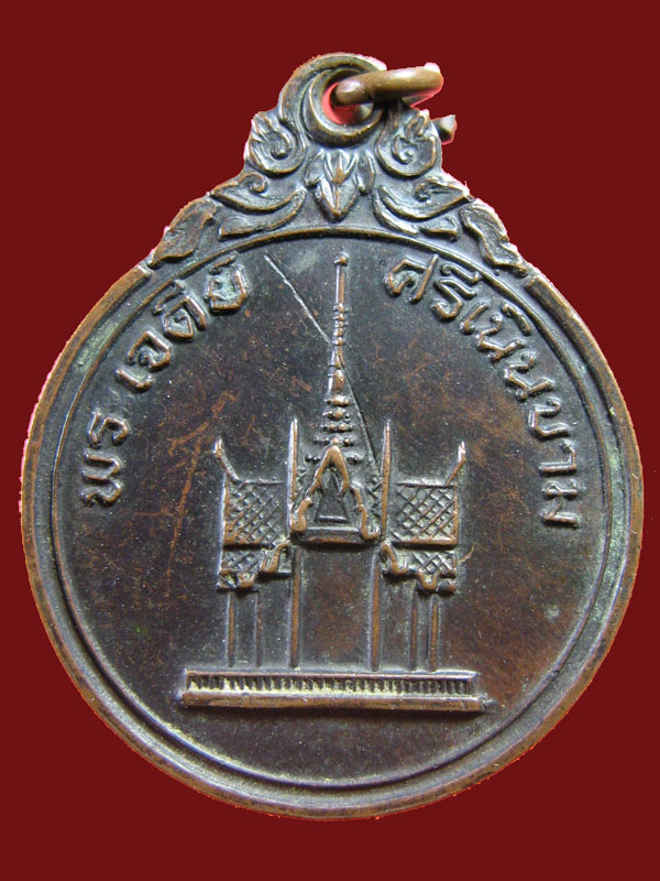 $ เหรียญพระเจดีย์ศรีเนินขาม จ.ชัยนาท ปี ๒๕๑๙