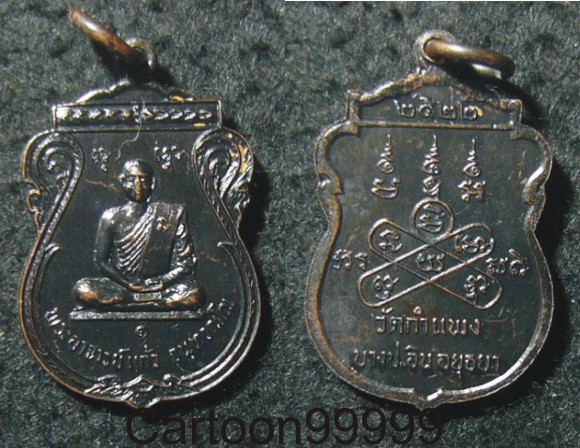 เหรียญรุ่นแรก พระอาจารย์แก้ว วัดกำแพง อยุธยาครับ เหรียญสวย ดำๆ ครับผม