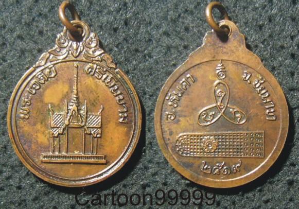 เหรียญพระเจดีย์ ศรีเนินขาม ชัยนาทครับ ปี ๑๙ หลวงพ่อกวยเสกครับ หายากครับ