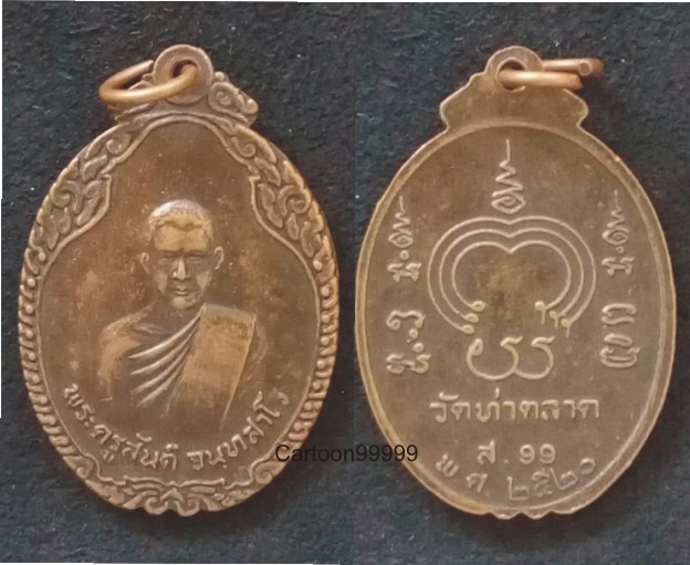 เหรียญพระครูสันต์ จันทสาโร วัดท่าตลาด อ่างทองครับ