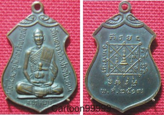 เหรียญพระครูพิศาล รัตนาภรณ์ วัดหนองชาติ ปราจีนบุรีครับ 