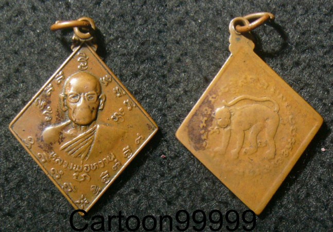 เหรียญหลวงพ่อหวาน หลังปีวอก (ลิง) ครับผม เปิดเบาๆ ครับผม