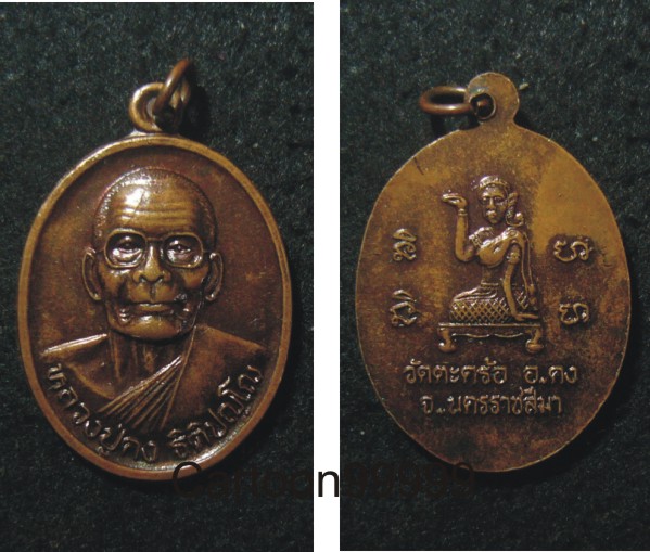 เหรียญหลวงปู่คง วัดตะคล้อ นครราชสีมาครับ เหรียญสวยครับ
