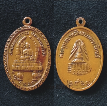 เหรียญสมเด็จโต พระพุทธบาทวัดเขาวงพระจันทร์ ลพบุรี ปี ๒๑ ครับ