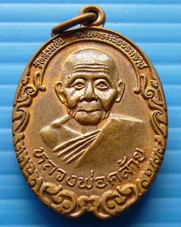 T2 เหรียญ พ่อท่านคล้าย หลัง หลวงพ่อจำเนียร วัดถ้ำเสือ จ.กระบี่