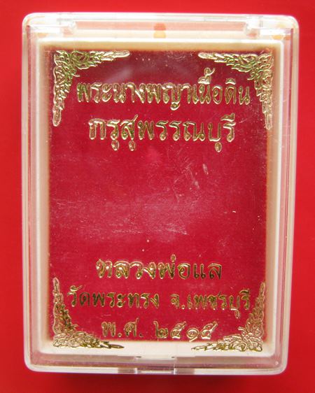 พระนางพญา เนื้อดิน กรุสุพรรณบุรี หลวงพ่อแล วัดพระทรง จ.เพชรบุรี ปี 2515  พร้อมเลี่ยมกรอบทองไมครอน 