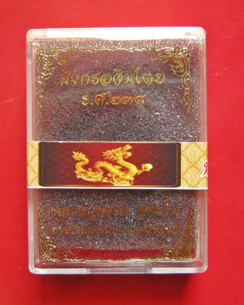 เหรียญมังกรคู่ อจินไตย ร.ศ.238 หลวงปู่ละมัย ฐิตมโน สวนป่าสมุนไพร จ.เพชรบูรณ์