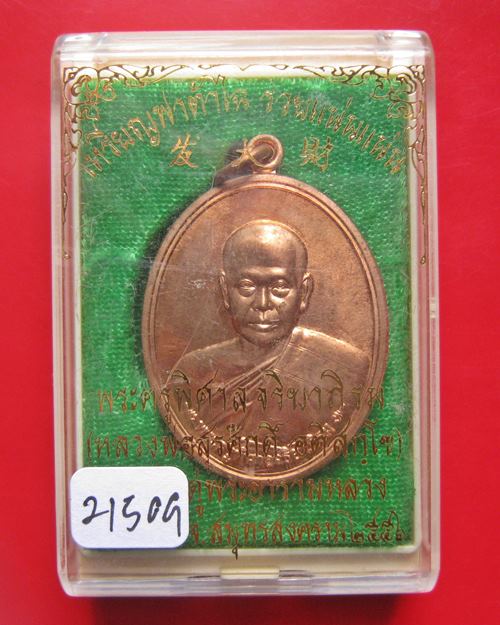 เหรียญฟาต้าไฉ พระมหาสุรศักดิ์ วัดประดู่พระอารามหลวง รวยแน่นแน่น เนือทองแดงผิวไฟ พร้อมกล่อง ปี 56 
