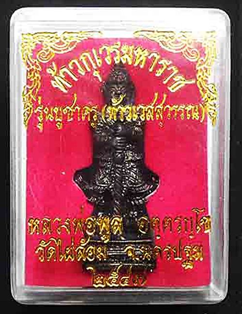 ท้าวกุเวรมหาราช รุ่นบูชาครู (ท้าวเวสสุวรรณ) หลวงพ่อพูล วัดไผ่ล้อม ปี2547