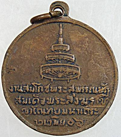 เหรียญสมเด็จพระสังฆราช อยู่ ญาโณทัย วัดสระเกศ กรุงเทพฯ พ.ศ.2506 