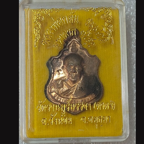 เหรียญหลวงพ่อกลั่น วัดพระญาติ รุ่นมหาลาภ ทวีสุข เนื้อทองแดง ผิวแช่น้ำมนต์ วัดราษฎร์บรรจง(ตาดง)อยุธยา