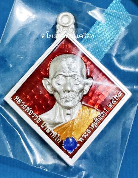 เหรียญหลวงพ่อรวย รุ่น รวยโภคทรัพย์