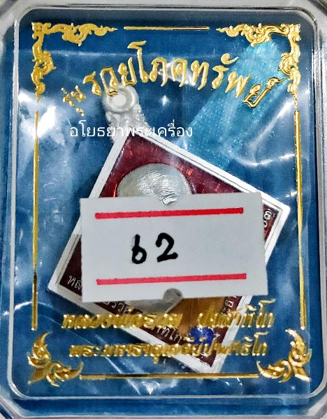 เหรียญหลวงพ่อรวย รุ่น รวยโภคทรัพย์