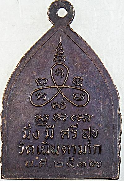 ๒๐ เหรียญเจ้าสัวหลวงปู่ม่น วัดเนินตามาก ชลบุรี ปี ๓๗