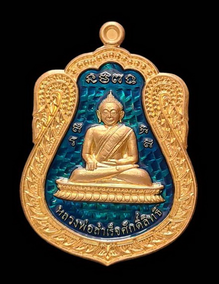 เคาะแรกแดง..ลพ.สำเร็จศักดิ์สิทธิ์ รุ่นเจ้าสัว ๖๔..กะไหล่ทองลงยาฟ้า # ๑๘๔..วัดหนองสะเดา สระบุรี