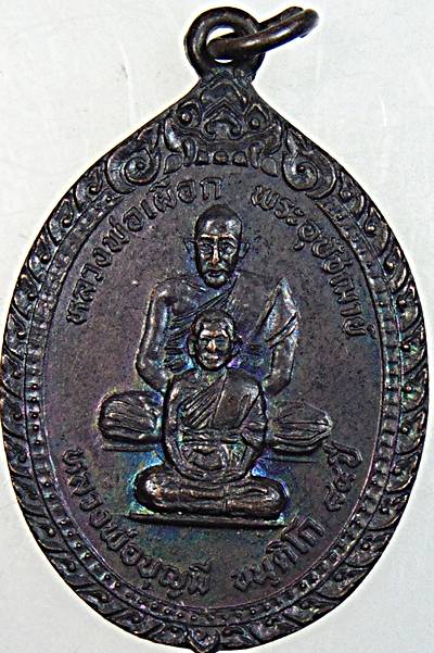 ๒๐ เหรียญหลวงพ่อเผือก หลวงพ่อบุญมี วัดบางโฉลงใน สมุทรปราการ