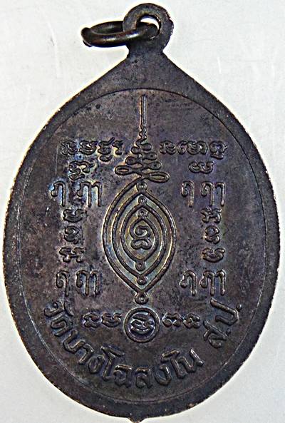 ๒๐ เหรียญหลวงพ่อเผือก หลวงพ่อบุญมี วัดบางโฉลงใน สมุทรปราการ