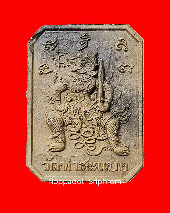 พระเนื้อดินเผาแจกทาน รุ่น มนต์พระกาฬ พระอาจารย์อนุสรณ์ ปภัสสโร (ต้อม) วัดท่าสะแบง จ.ร้อยเอ็ด