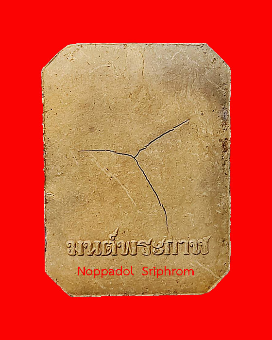 พระเนื้อดินเผาแจกทาน รุ่น มนต์พระกาฬ พระอาจารย์อนุสรณ์ ปภัสสโร (ต้อม) วัดท่าสะแบง จ.ร้อยเอ็ด