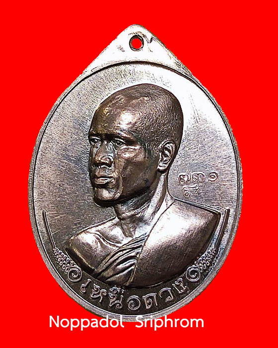 เหรียญรูปไข่ รุ่นเหนือดวง พระอาจารย์ต้อม ปภสฺสโร วัดท่าสะแบง อ.ทุ่งเขาหลวง  จ.ร้อยเอ็ด