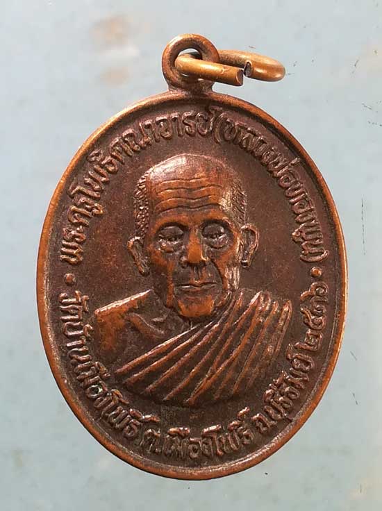 เหรียญปี36 หลวงพ่อทองพูน วัดบ้านเมืองโพธิ์ บุรีรัมย์