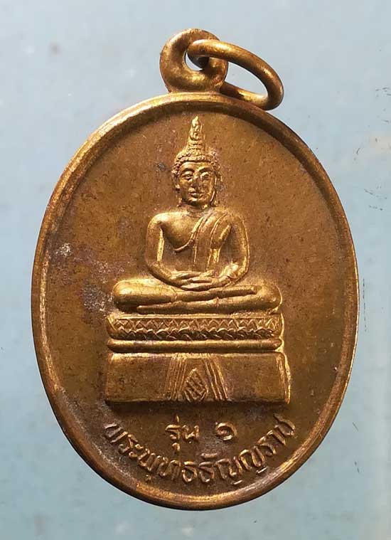 เหรียญพระพุทธธัญญราช รุ่น1 หลวงพ่อผาง วัดธาตุนาใหญ่ ร้อยเอ็ด