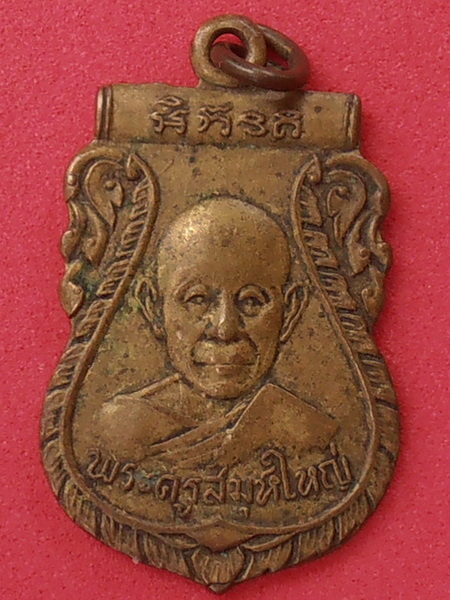 เหรียญพระครูสมุห์ใหญ่ วัดปทุมทอง ปี๒๕๑๐