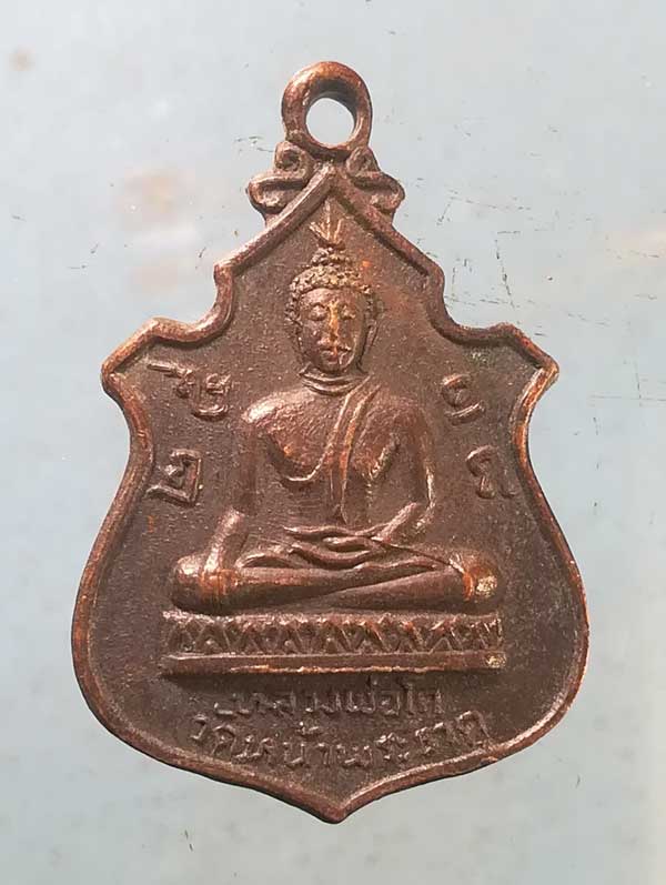 เหรียญหลวงพ่อโต ปี18 วัดหน้าพระธาตุ อุตรดิตถ์