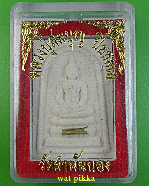 สมเด็จหลวงพ่อสมบุญ วัดลำพันบอง สุพรรณบุรี .D429.