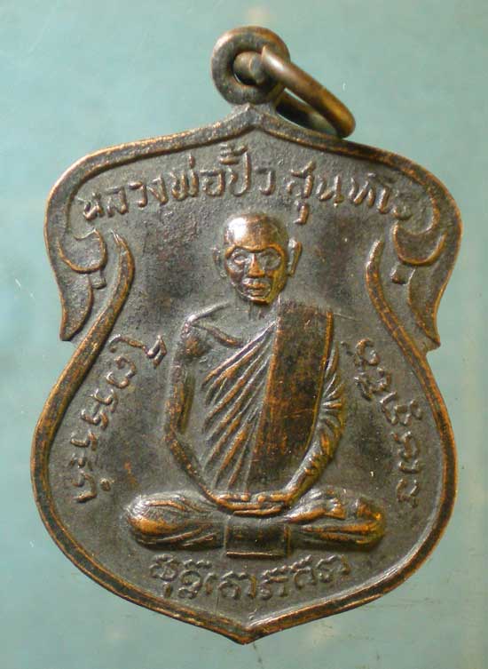 เหรียญหลวงพ่อปิ้ว วัดต้นไทรย์ สวนหลวง