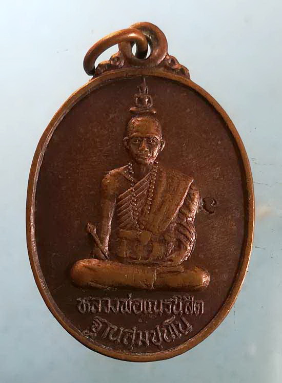 เหรียญหลวงพ่อเณรนิสิต วัดซับน้อยธรรมรัศมี เพชรบูรณ์