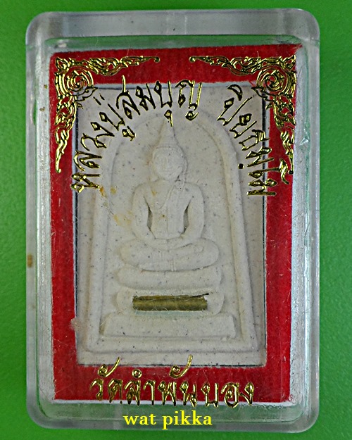 สมเด็จหลวงพ่อสมบุญ วัดลำพันบอง สุพรรณบุรี *.D429.*