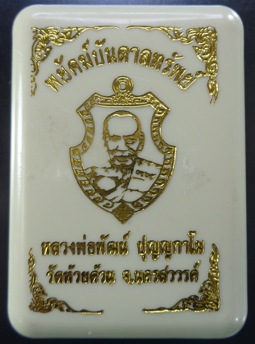 เหรียญหลวงพ่อพัฒน์ วัดห้วยด้วน จ.นครสวรรค์ รุ่นพยัคฆ์บันดาลทรัพย์ พร้อมกล่องเดิมจากวัด สวยครับ