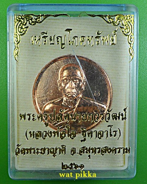 เหรียญหลวงพ่อใจ วัดพระยาญาติ สมุทรสงคราม *.E574.*