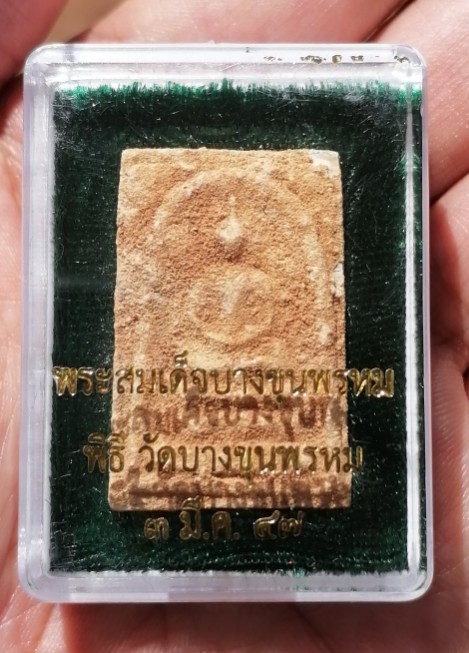 สมเด็จบางขุนพรหมแช่น้ำมนต์​ พิมพ์ใหญ่พระประธาน วัดบางขุนพรหม​ พร้อมกล่องเดิม ปี 2547 เคาะเดียว